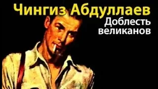 Чингиз Абдуллаев. Доблесть великанов 2