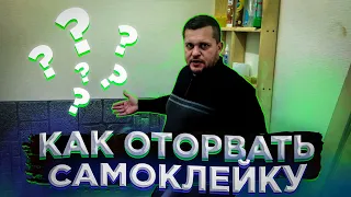 Как отрывать 3D самоклейку???