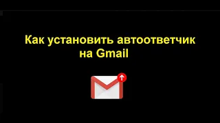 Автоответчик в Гугл почте - как установить автоматические ответы на Gmail