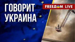 🔴 FREEДОМ. Говорит Украина. 515-й день. Прямой эфир