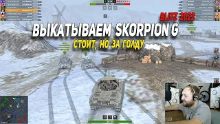 Выкатил Skorpion G в рандом 2022 Wot Blitz | D_W_S