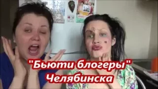 CHALLENGE  макияж вслепую/перлы Бьюти блогеров/CHALLENGE make blind / Pearl Beauty Bloggers