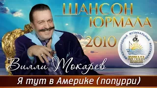 Вилли Токарев - Я тут в Америке. Попурри (Шансон - Юрмала 2010)