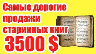 Самые громкие Продажи Антикварных Книг 2021г.