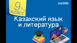 Казахский язык и литература. 9 класс. Энергия көздері /22.02.2021/