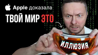 Мир не настоящий! Доказательство, что мы в МАТРИЦЕ через Apple vision pro