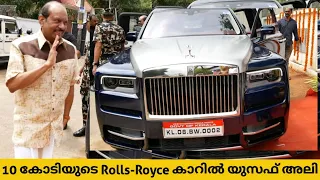 10 കോടിയുടെ Rolls Royce കാറിൽ യൂസഫ് അലി BJP വൈസ് പ്രസിഡന്റിന്റെ മകളുടെ കല്യാണത്തിന് വന്നപ്പോൾ