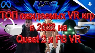 ТОП ожидаемых VR игр в 2022 на Quest 2 и PSVR