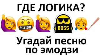 Угадай песню по эмодзи за 15 секунд №22| Новинки 2020 | Где логика?