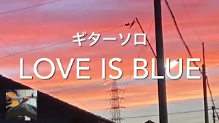 love is blue 恋はみずいろ guitar solo 映像付き