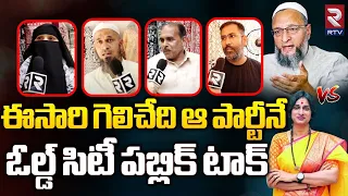 గెలిచేది ఆ పార్టీనే | Madhavi Latha vs Asaduddin Owaisi | Old City Public Talk On MP Elections | RTV