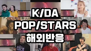 K/DA - POP/STARS 해외반응 Reaction Mashup