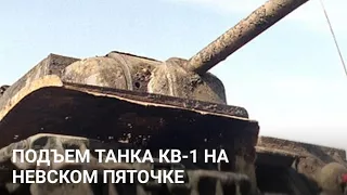 Подъём танка КВ-1 на Невском пяточке