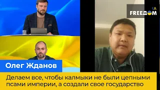 ДЖОРДЖІ МАНДЖИЄВ: Робимо все, щоб калмики не були ланцюговими псами імперії, а створили свою державу