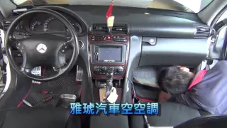 Evaporator core replacement Mercedes-Benz W203 C200K 蒸發器更換全紀錄HD