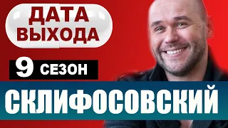 Склифосовский 9 сезон 1 серия | 2022 | Россия-1 | Дата выхода и анонс