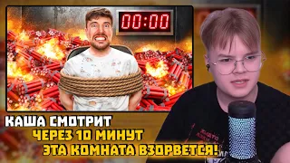 КАША СМОТРИТ - MrBeast:Через 10 Минут Эта Комната Взорвется!