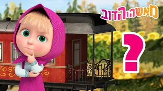 מאשה והדוב 🚂🐼 תמצא את הדבר! 👱‍♀️🐻 אסופת סרטים צויירים 📺