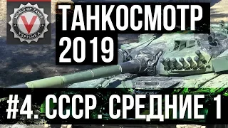 Танкосмотр2019 #4. CCCР. Средние танки (ветка Об. 430У, Об. 140, Т-62а) | World of Tanks