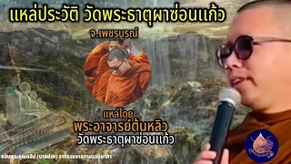 แหล่ประวัติวัดพระธาตุผาซ่อนเเก้ว