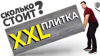 Как 100 тыщ ЭКОНОМИЛИ | Стоимость укладки плитки | Крупноформатный керамогранит + Система переноски