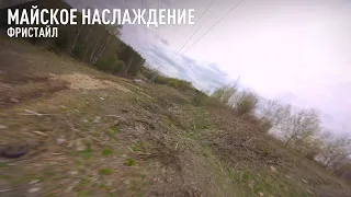 Майское наслаждение. FPV FREESTYLE