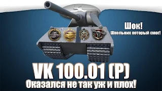 Реобзор VK 100.01 (P). Оказался не так уж и плох!#школьникнагнул