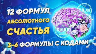 Подлинное богатство  12 формул абсолютного счастья.  Живые энергии освобождения