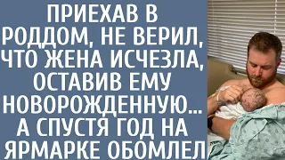 "Где моя жена?" - Стас не верил, что жена исчезла из роддома, оставив ему новорожденную