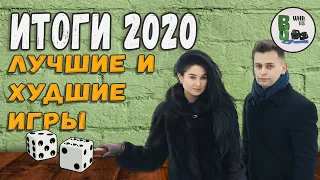 ЛУЧШИЕ и ХУДШИЕ настолки, в которые мы поиграли в 2020 году!