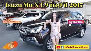 Isuzu Mu-X 1.9 รุ่นท็อป  ปี 2017 รถบ้านมือเดียวใช้น้อยมาก โฉมไมเนอร์เช้นจ์ 19 โพธิ์ศรีทอง รถมือสอง