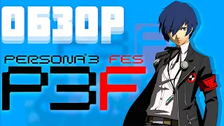 Persona 3. Обзор или почему японщина тоже бывает интересной