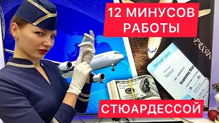 После этого ты возможно перехочешь быть стюардессой! 12 минусов работы бортпроводника!