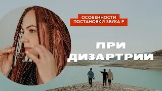 Особенности постановки звука Р при дизартрии