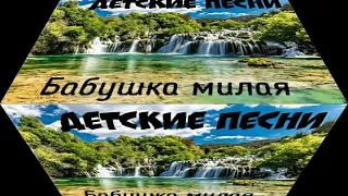 Будет вечером у нас и тепло и уют, Бабушка милая бабушка моя, христианские детские песни