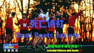 死亡诗社Dead poets society【字幕快说】跟着完整电影字幕学英语学中文Learning English Learning Chinese with full movie subtitle