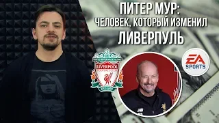 ПИТЕР МУР. Человек, который изменил ЛИВЕРПУЛЬ | MONEYBALL 2.0