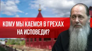 Кому мы на исповеди каемся в грехах?