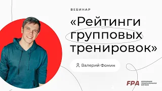 Рейтинги групповых тренировок | Валерий Фомин