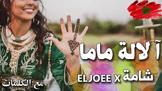 Eljoee x Chaama -Lalla Mama - شامة - Lala Mama Clip avec paroles-   آ لالة ماما  مع الكلمات