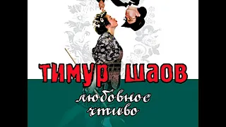 ТИМУР ШАОВ - Крысолов (аудио)