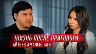 "Я хочу семью". Про личную жизнь, Фонд Салтанат и принятие приговора. Айтбек Амангельды