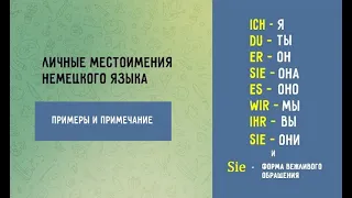 Личные  немецкие местоимения   примеры и примечание