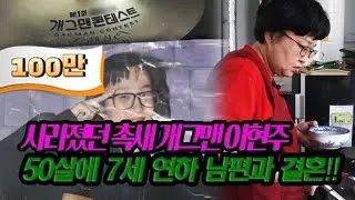 7세 연하 남편과 결혼한 '촉새' 개그맨 이현주...입담으로 재기 꿈꾼다 [특종세상] MBN 200515 방송