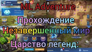 ML ADVENTURE: Смотри видео прохождение Царство Легенд - '' Незавершенный мир''.