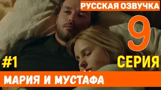 Мария и Мустафа 9 серия русская озвучка (фрагмент №1)