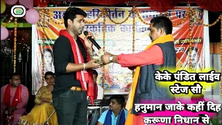 हनुमान जाके कहीं दिह करूणा निधान से || K.K Pandit Live Stege Show , All Bhojpuri Program