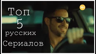 ТОП 5 РУССКИХ СЕРИАЛОВ