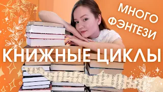 10 ПРОЧИТАННЫХ КНИЖНЫХ ЦИКЛОВ 📚 Лучшие книжные серии фэнтези для подростков ✨