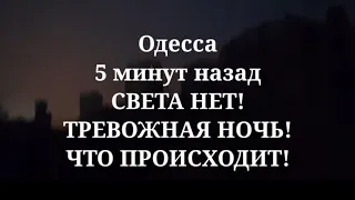 Одесса 5 минут назад. СВЕТА НЕТ! ТРЕВОЖНАЯ НОЧЬ! ЧТО ПРОИСХОДИТ!